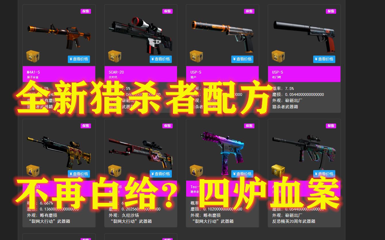 [图]【CSGO炼金】四炉猎杀者，四连炸金花？为追火神做准备。