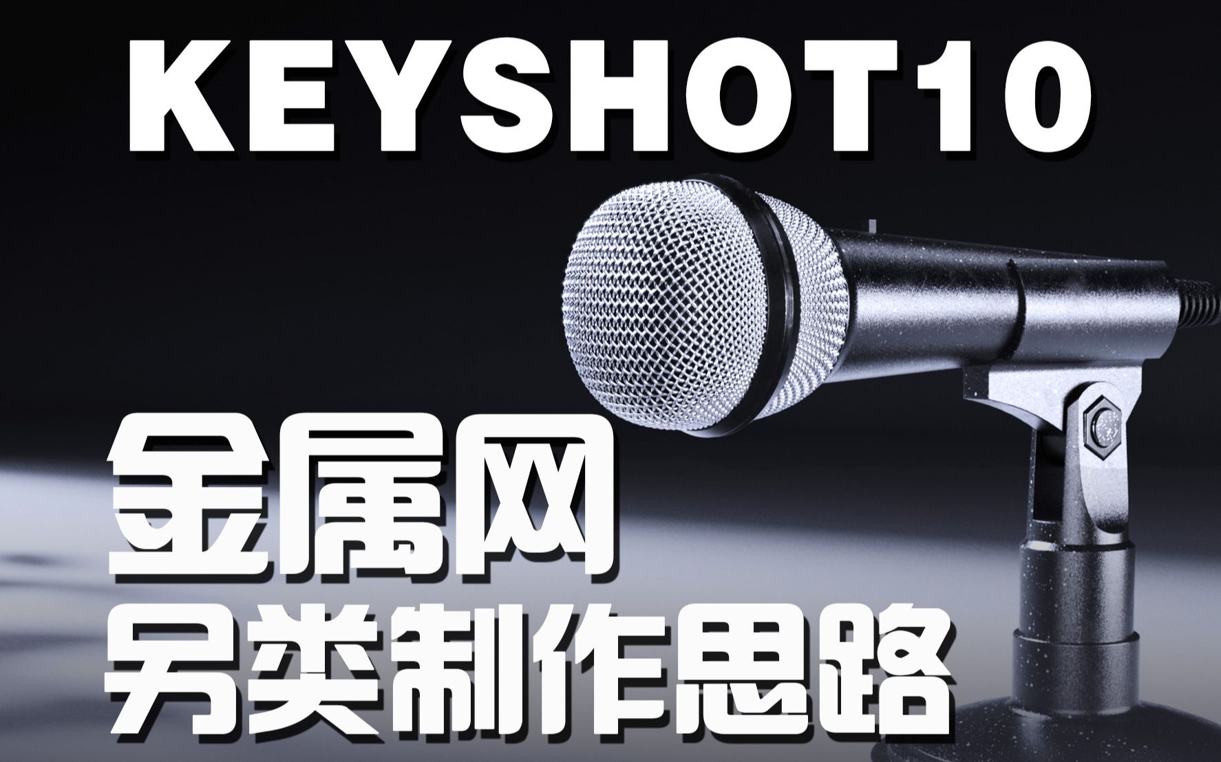 【KEYSHOT10系列】金属网格材质制作及UV拆分哔哩哔哩bilibili