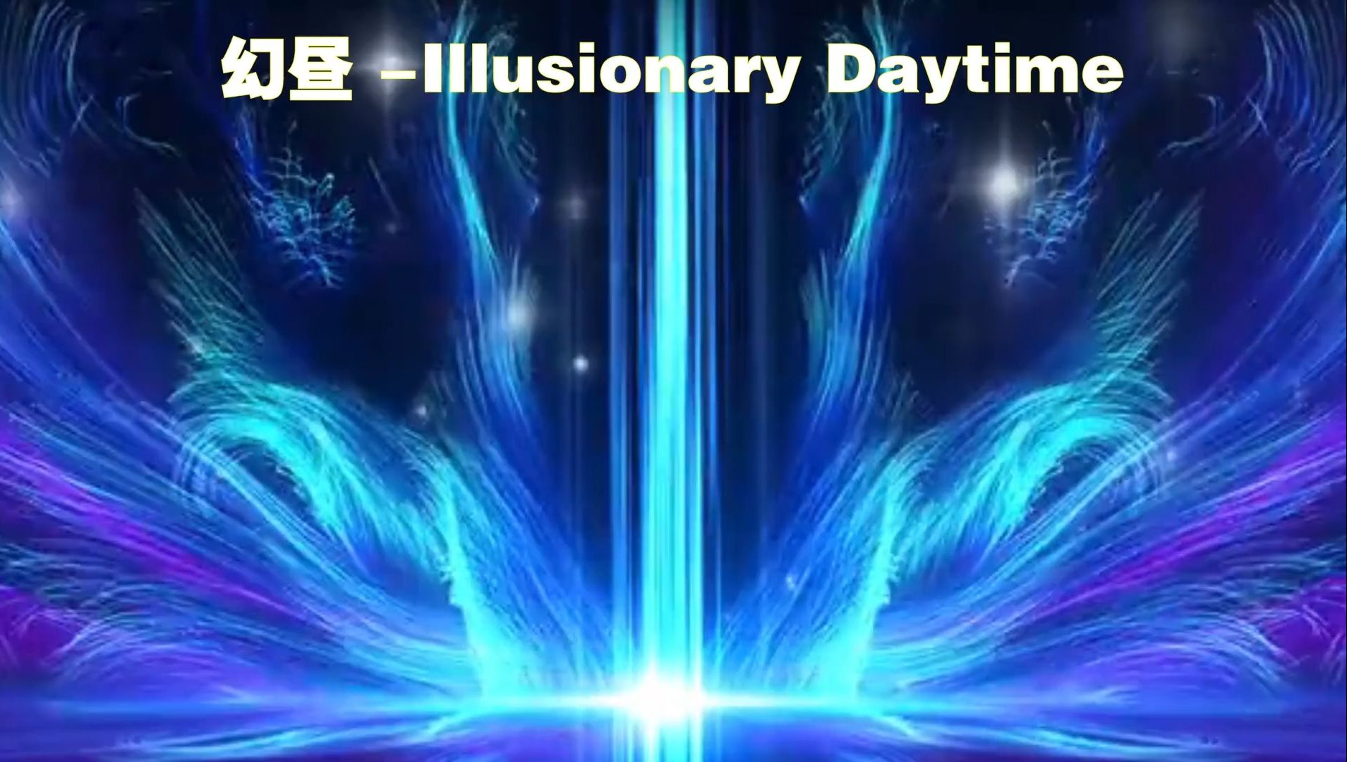 [图]【纯音乐】幻昼 -Illusionary Daytime