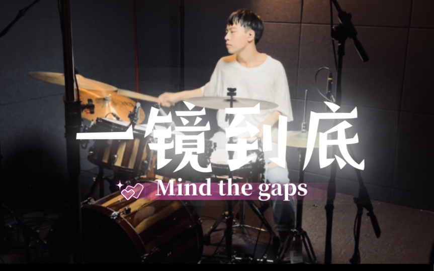 [图]【架子鼓】《Mind the gaps》一！镜！到！底！