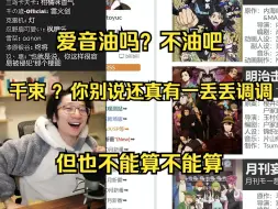 Download Video: 【泛式】讨论有没有那种片是女主会让人觉得油的？弹幕：伊蕾娜？式守同学？anno酱？千束？