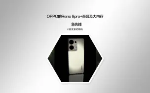 Video herunterladen: 被我预言准了吧？OPPO Reno9pro+引领的16+512大内存时代已经到来