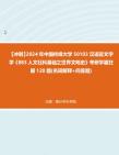 [图]【冲刺】2024年+中国传媒大学50103汉语言文字学《883人文社科基础之世界文明史》考研学霸狂刷120题(名词解释+问答题)真题