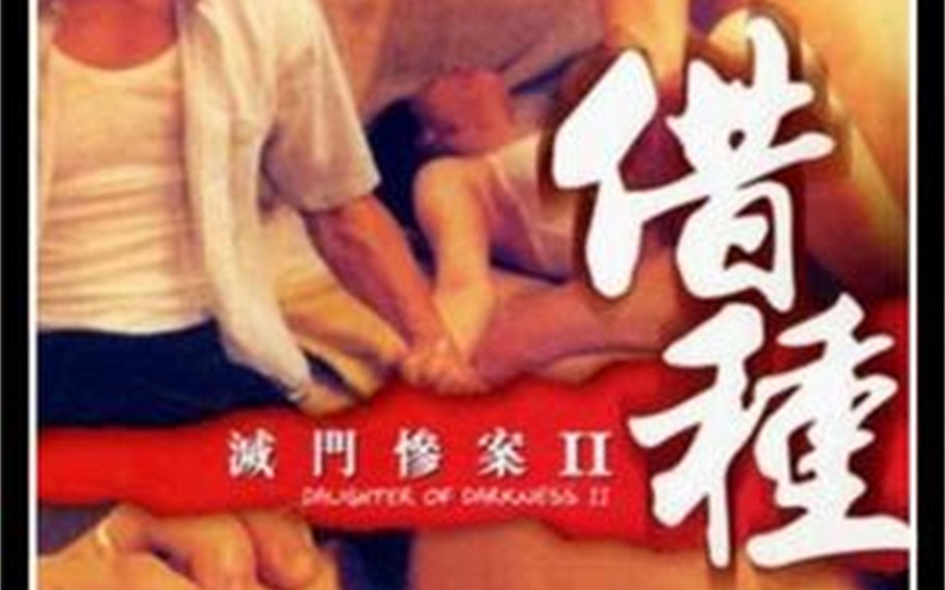 《灭门惨案之借种》33,女人为了给丈夫报仇,化身成为一尊杀神,将一家三口全部屠戮哔哩哔哩bilibili