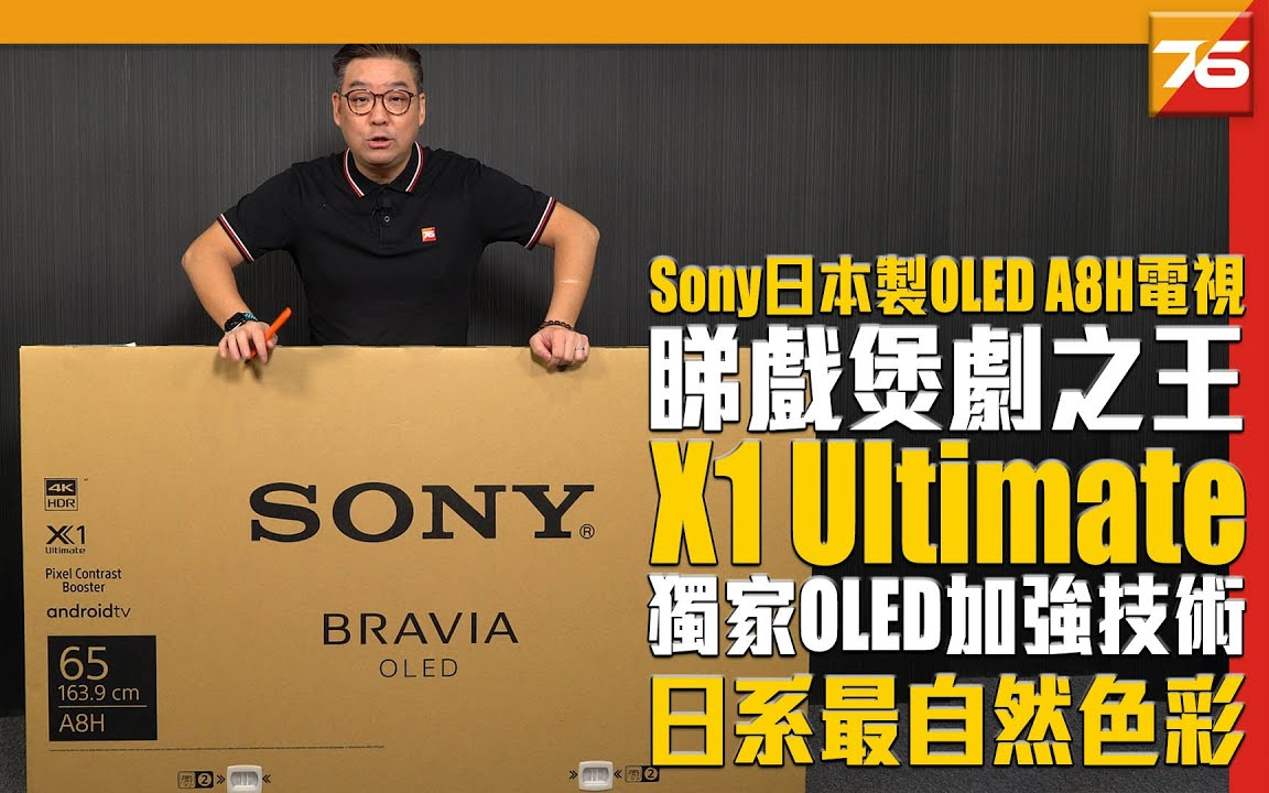 Sony 全新 4K OLED 日本制A8H 电视详尽评测  睇剧煲剧之王 X1 Ultimate 独家OLED加强技术  Dolby Vision哔哩哔哩bilibili