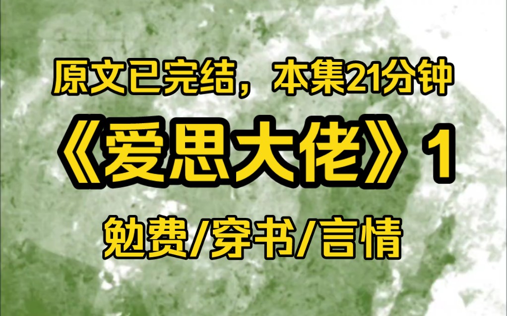 [图]【完结文】大佬破产后，嫌贫爱富的恶毒女配妻子立马收拾东西跟情人跑路，看书看到这里的我破口大骂，却没想到下一秒我竟穿书到了恶毒女配的身上……