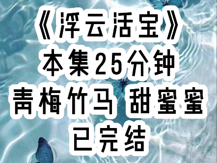 【浮云活宝】我家竹马刚出生一直都不哭,结果我在旁边凑过去亲了他一下,他就哇的一声哭出来,后来因为这件事,双方父母果断为我们定下娃娃亲,当即...