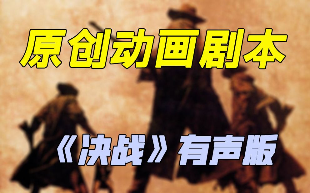 我的原创动画剧本《决战》有声版分享.哔哩哔哩bilibili