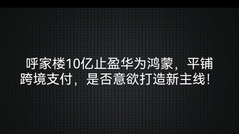 呼家楼10亿止盈华为鸿蒙,平铺跨境支付,是否意欲打造新主线!哔哩哔哩bilibili