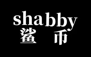 Download Video: 速记单词shabby