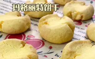 Download Video: 【减脂低卡小饼干】空气炸锅也能做饼干吗？低卡无糖玛格丽特饼干