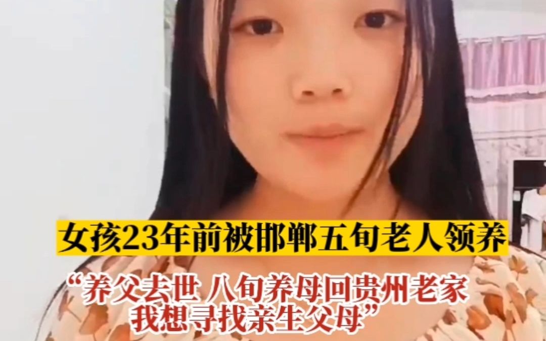 [图]23年前被五旬老人领养的女孩寻亲 ：养父去世，八旬养母回贵州老家，我想寻找亲生父母