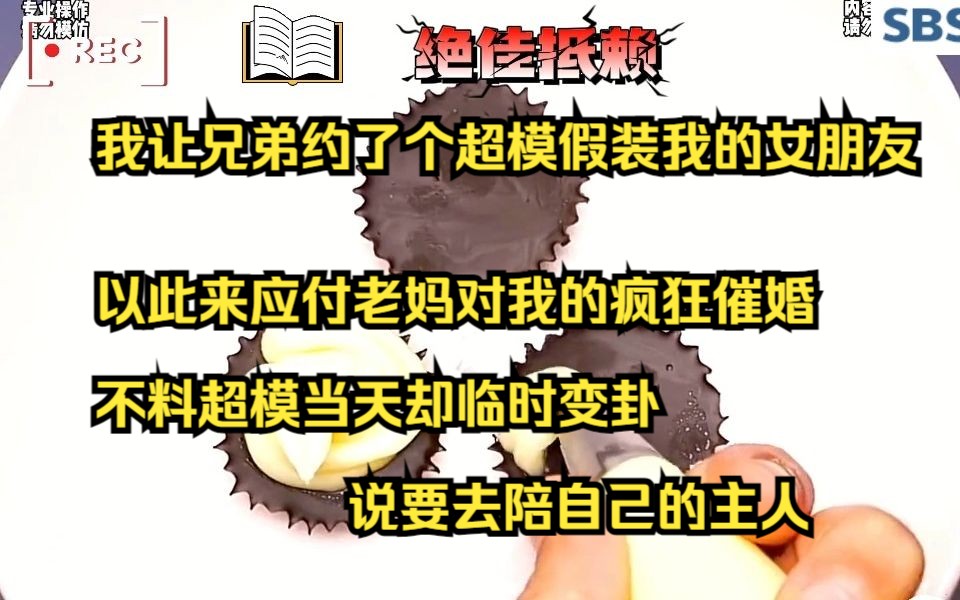 我让兄弟约了个超模来假装我的女朋友 以此来应付老妈对我的疯狂催婚 不料超模当天却临时变卦 说要去陪自己的主人哔哩哔哩bilibili