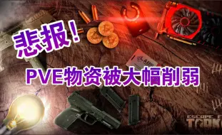 Download Video: 悲报！PVE物资惨遭大幅度削弱，尼基塔疑似没有马雕