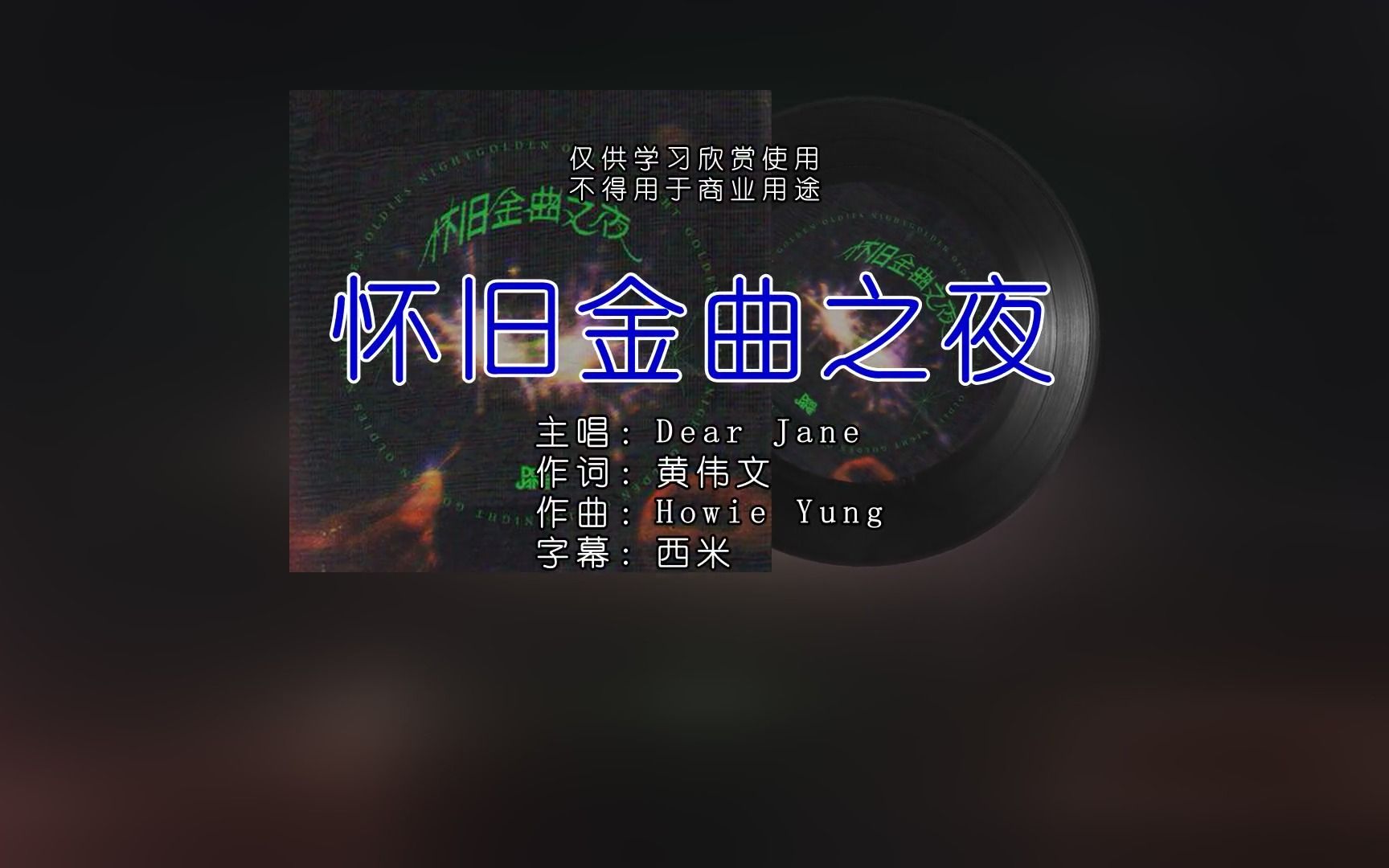 [图]Dear Jane - 怀旧金曲之夜 - 卡拉OK字幕