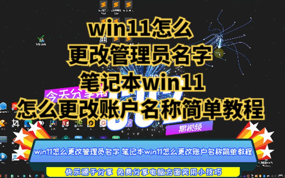 win11怎么更改管理员名字 笔记本win11怎么更改账户名称简单教程哔哩哔哩bilibili