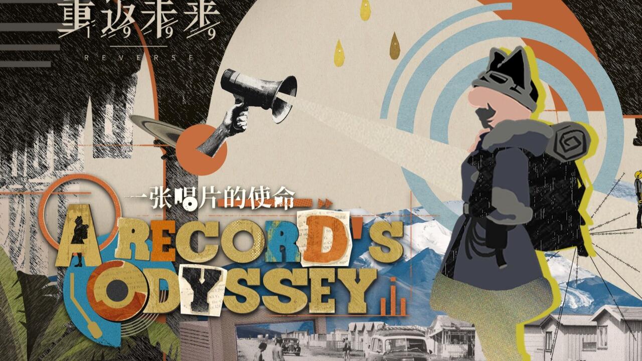 重返未来：1999》EP | 一张唱片的使命A Record's Odyssey_哔哩哔哩_