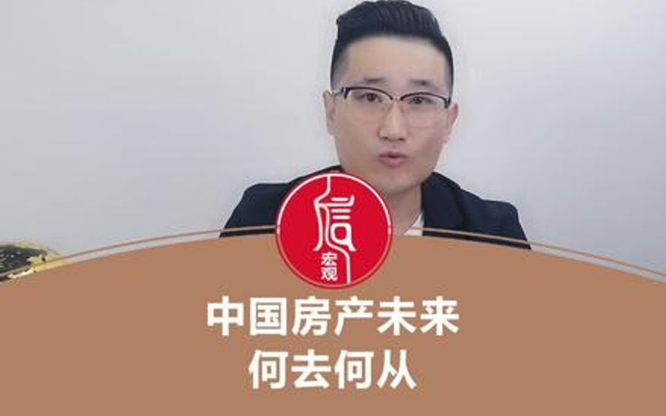 【房产销售行业前景】中国房产未来,何去何从!哔哩哔哩bilibili