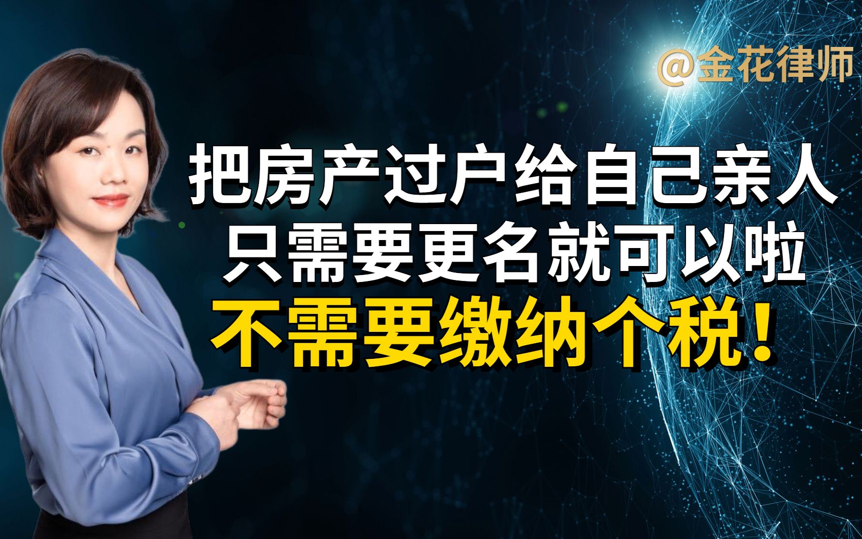 把房子过户给自己亲人,只要更名就可以了,不需要缴纳个人所得税哔哩哔哩bilibili