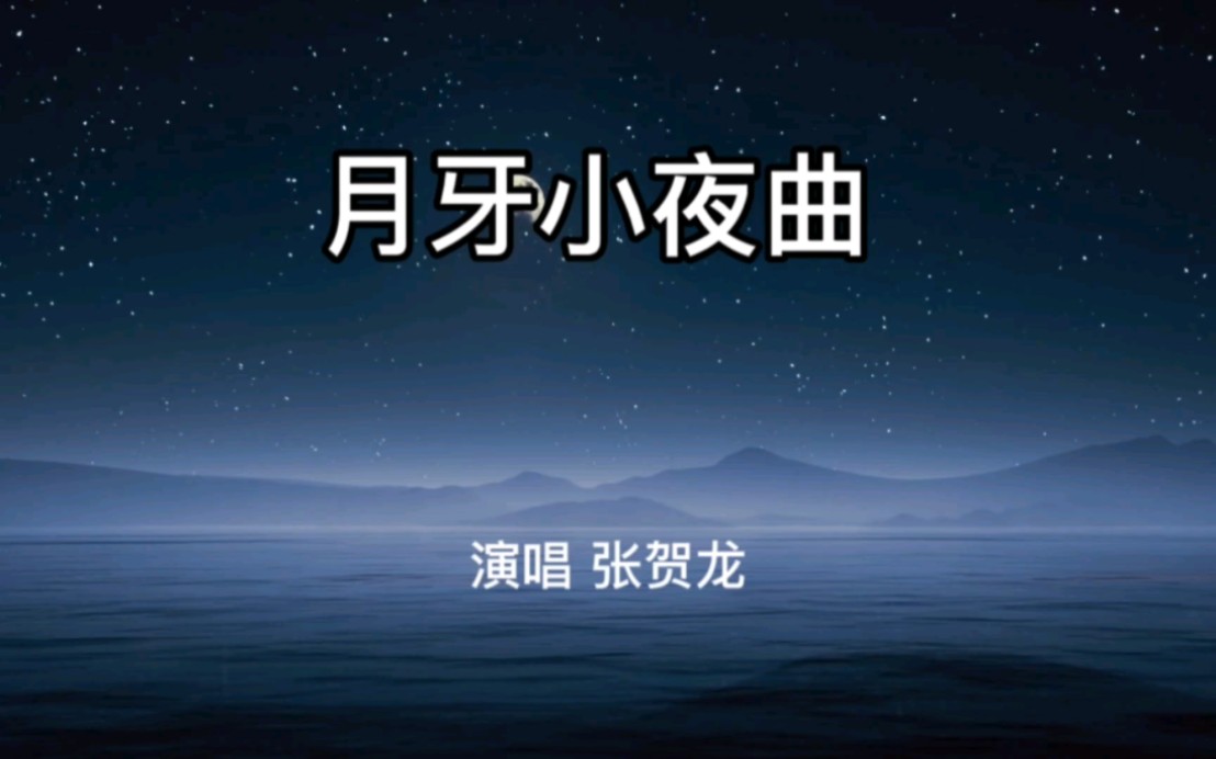 [图]《月牙小夜曲》演唱张贺龙