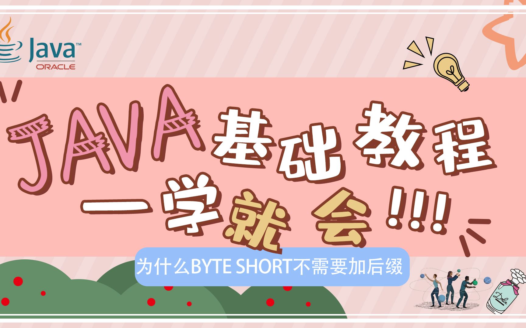 为什么Byte Short类型不需要加后缀?哔哩哔哩bilibili