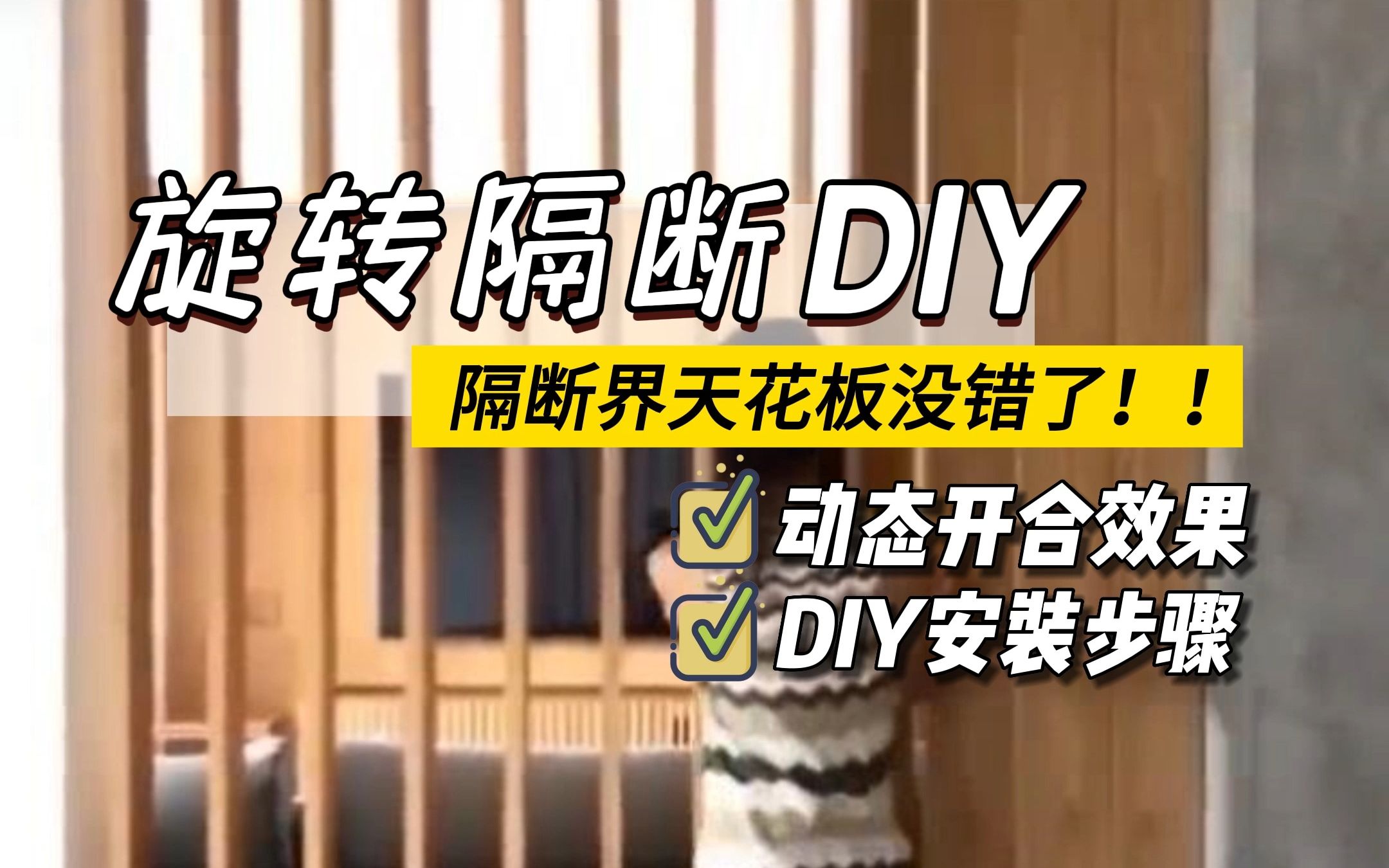 旋转隔断DIY,隔断界的扛把子~通风透气兼顾私密性~!哔哩哔哩bilibili