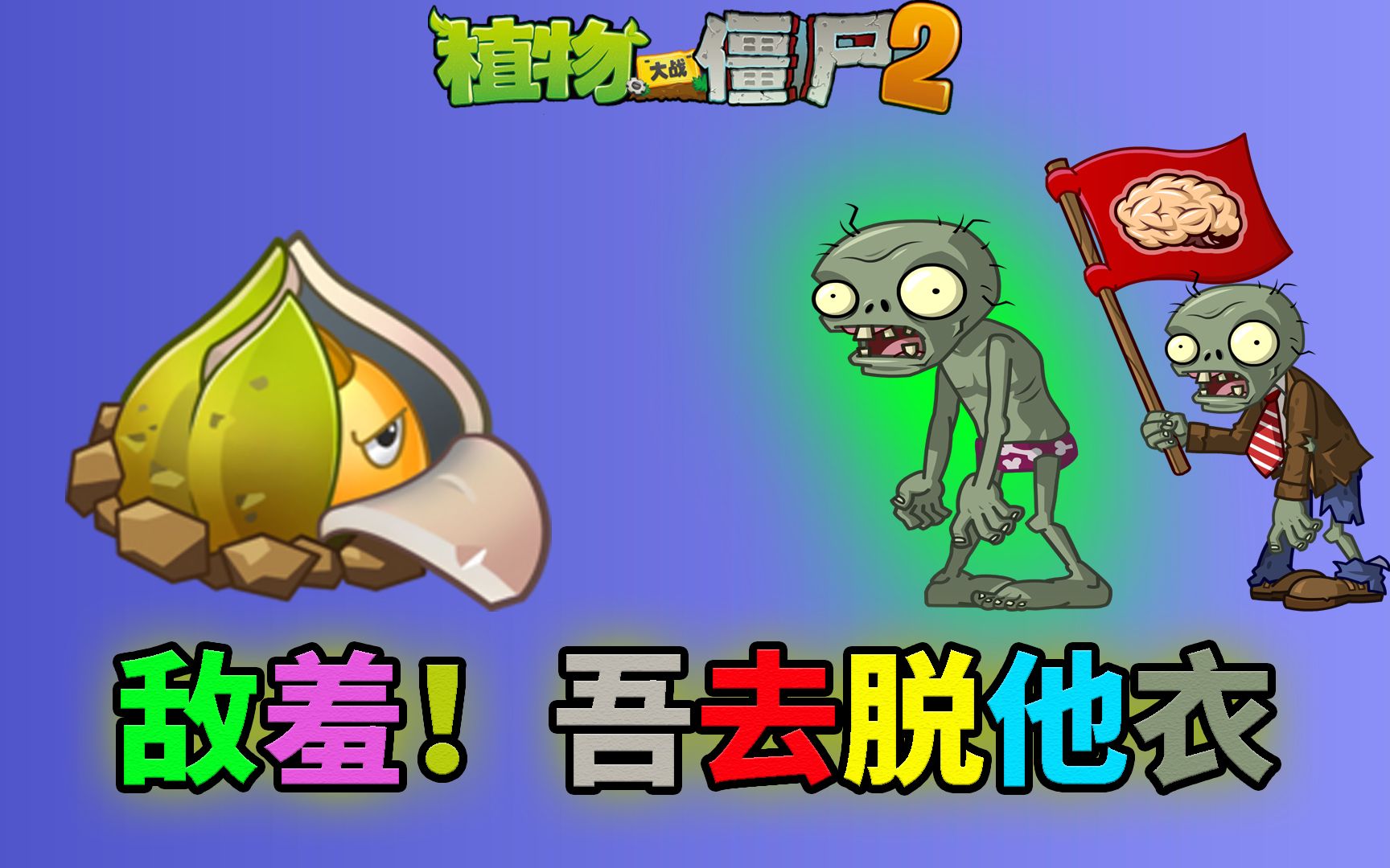pvz2新植物地星发射井 是宝藏还是废物?