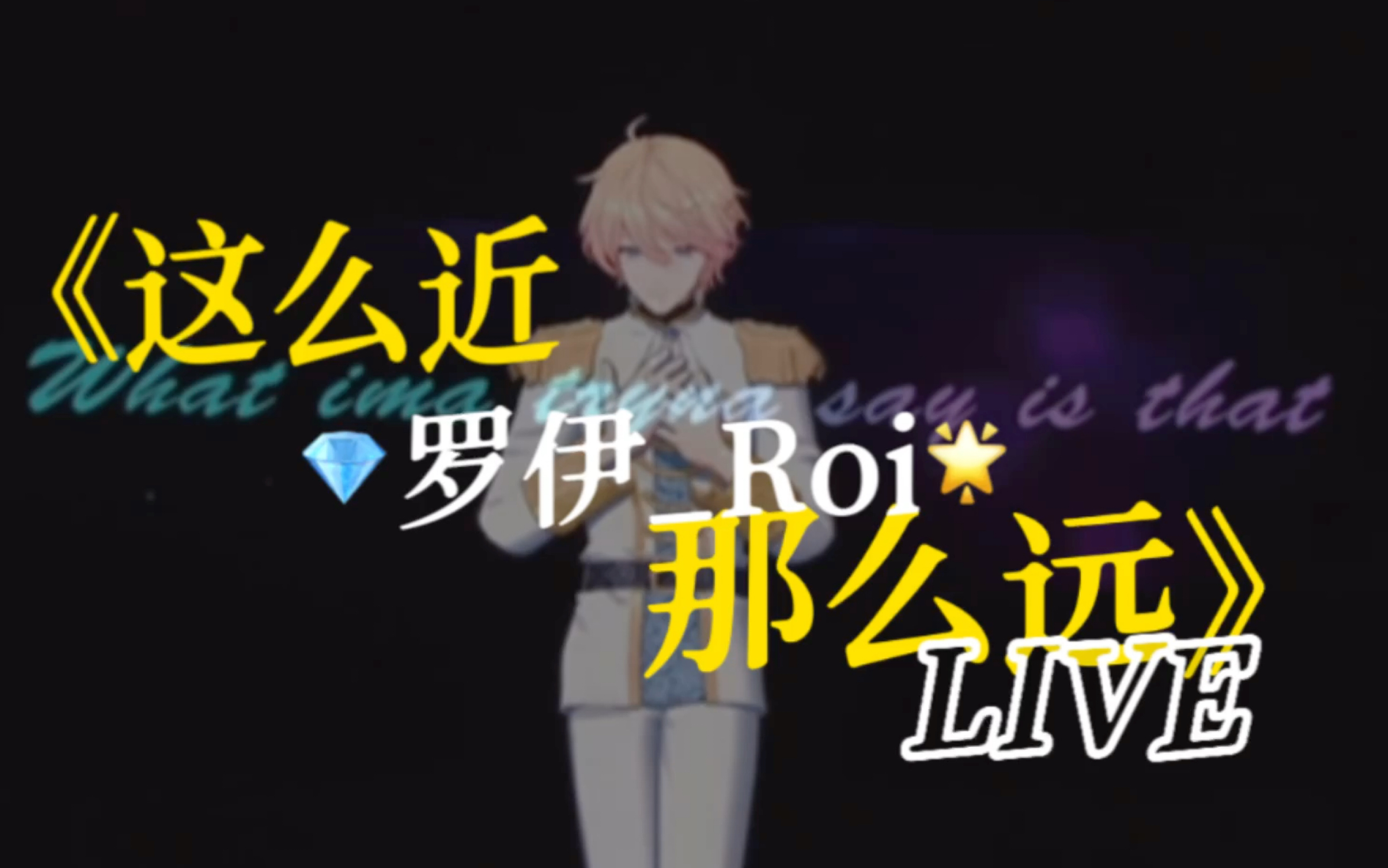 [图]【罗伊_Roi】ROZA远行见面会，roi部分《这么近 那么远》