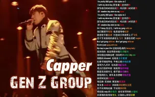 Download Video: Gen Z Group - Capper | “都是同龄人我本来没想降维打击”