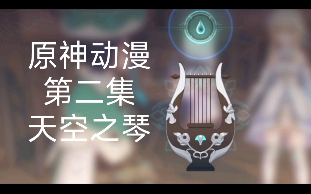 原神动漫 第二集 蒙德篇终章《天空之琴》