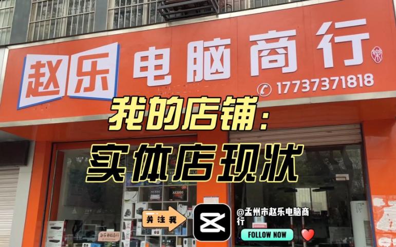 [图]》电脑店日常，电脑店现状，电脑店都有什么。