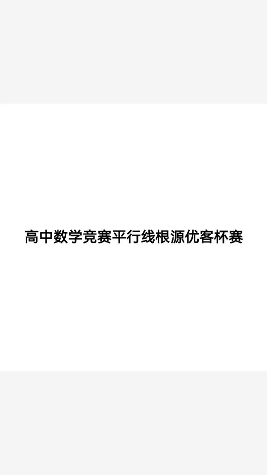 高中数学竞赛平行线根源优客杯赛哔哩哔哩bilibili