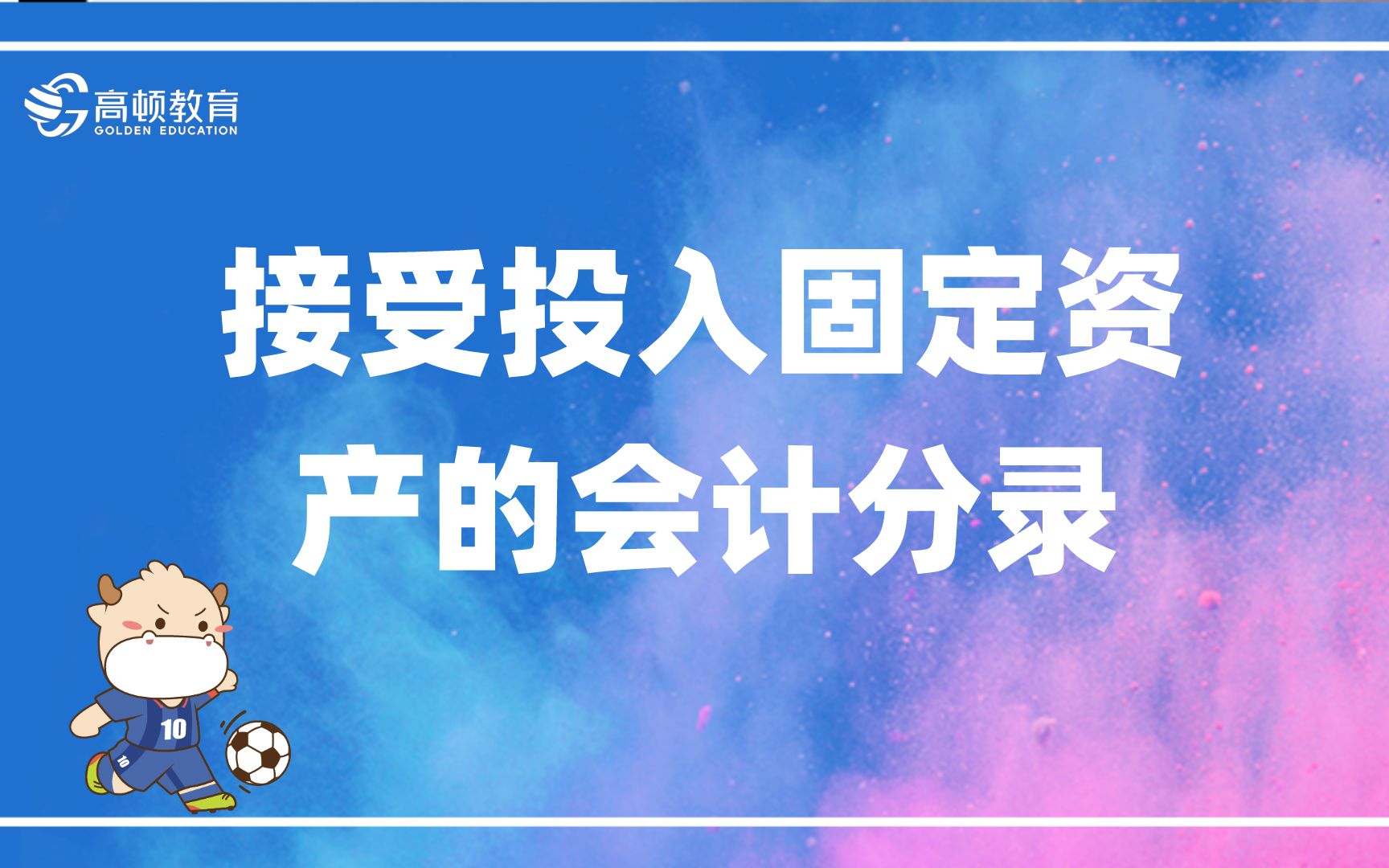 初级会计:接受投入固定资产的会计分录哔哩哔哩bilibili