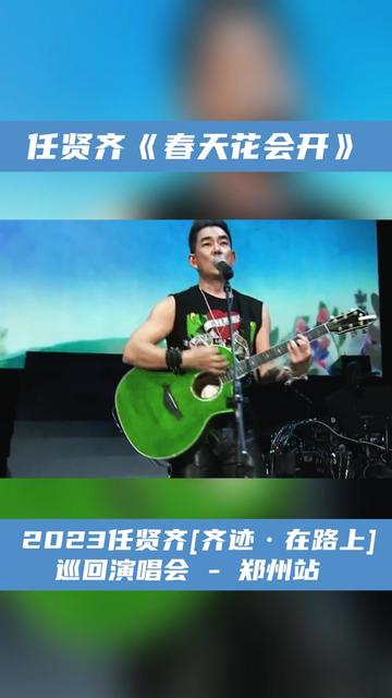 百听不厌的《春天花会开》,任贤齐的这首歌是多少人的青春回忆啊!