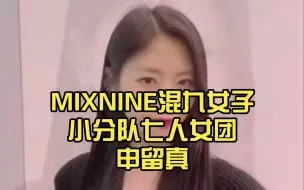 Descargar video: MIXNINE混九女子小分队七人女团申留真 田姬振 金裕贤 金祉攸 李多美 李始娟 李受珍