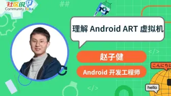 社区说｜理解 Android ART 虚拟机