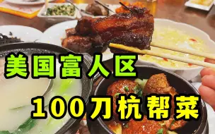 Download Video: 美国富人区杭帮菜, 100刀吃了什么