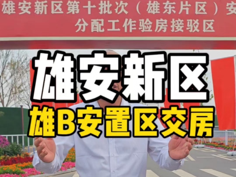 雄安新区第10批次交房现场雄B安置区 这次交285栋13847套房#雄安新区 #雄东安置区 #交房现场哔哩哔哩bilibili