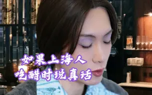 Download Video: 【真实】如果上海人吃醋时说真话