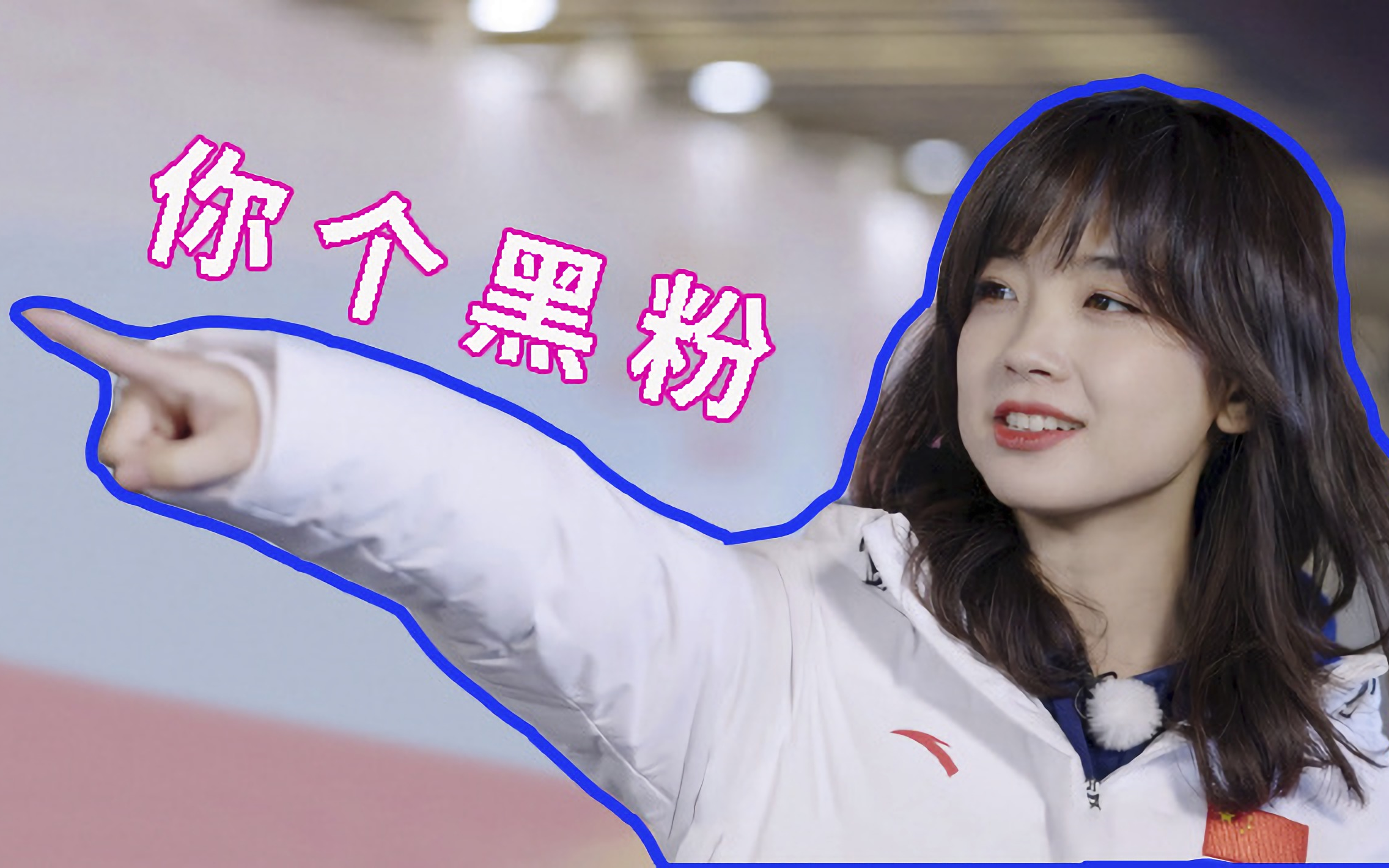 当王冰冰被黑粉制作成表情包后