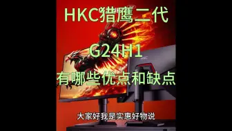 Download Video: HKC猎鹰二代G24H1显示器怎么样，HKC G24H1有哪些优点和缺点，评测值得买吗