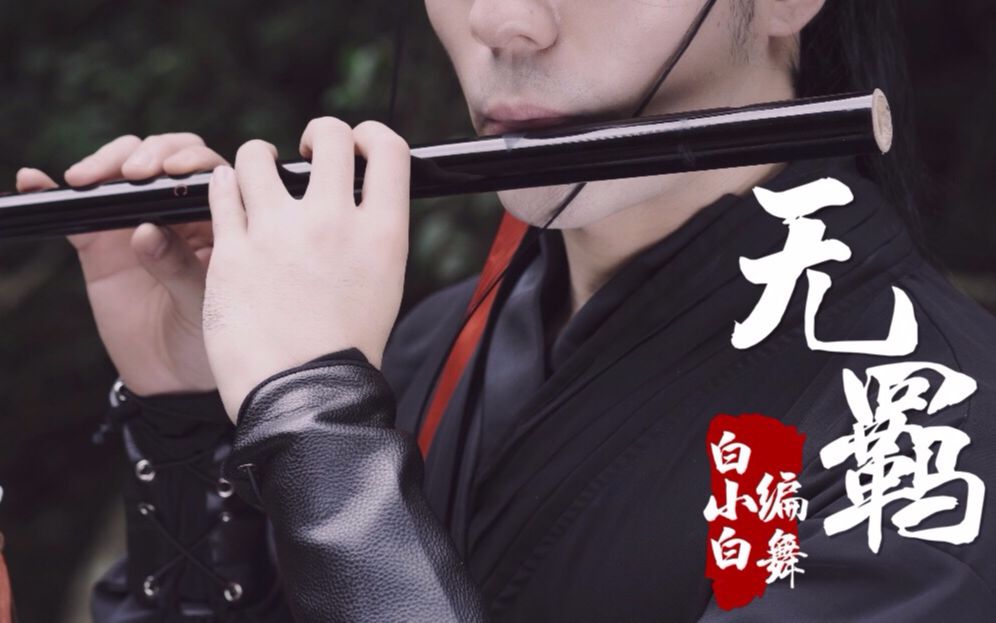 [图]【全盛舞蹈工作室】曲终人不散❀陈情令《无羁》中国风编舞MV