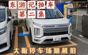 Download Video: 拍车东游记第二部：大阪随机拍车