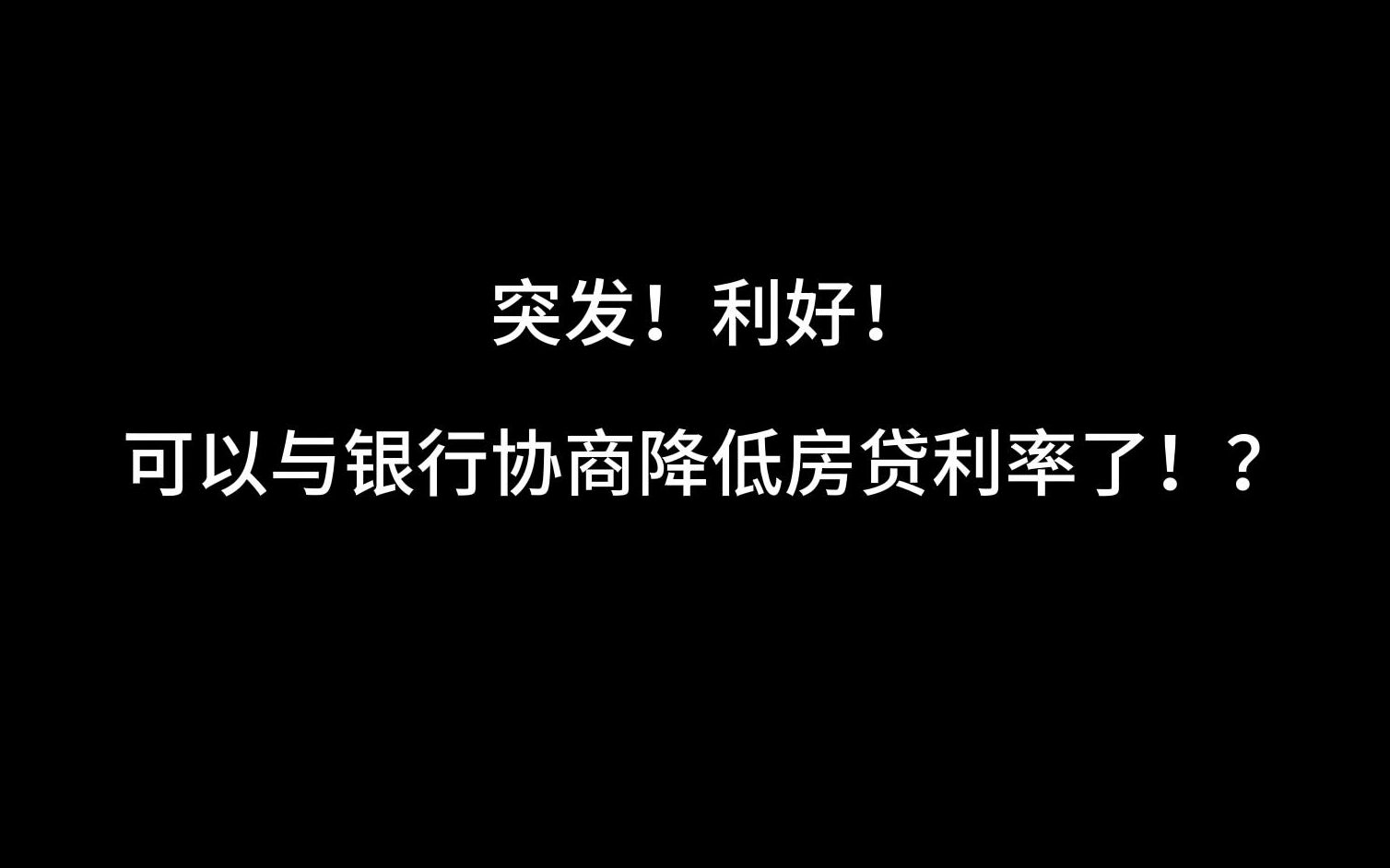 突发!利好!可以与银行协商降低房贷利率了!?哔哩哔哩bilibili