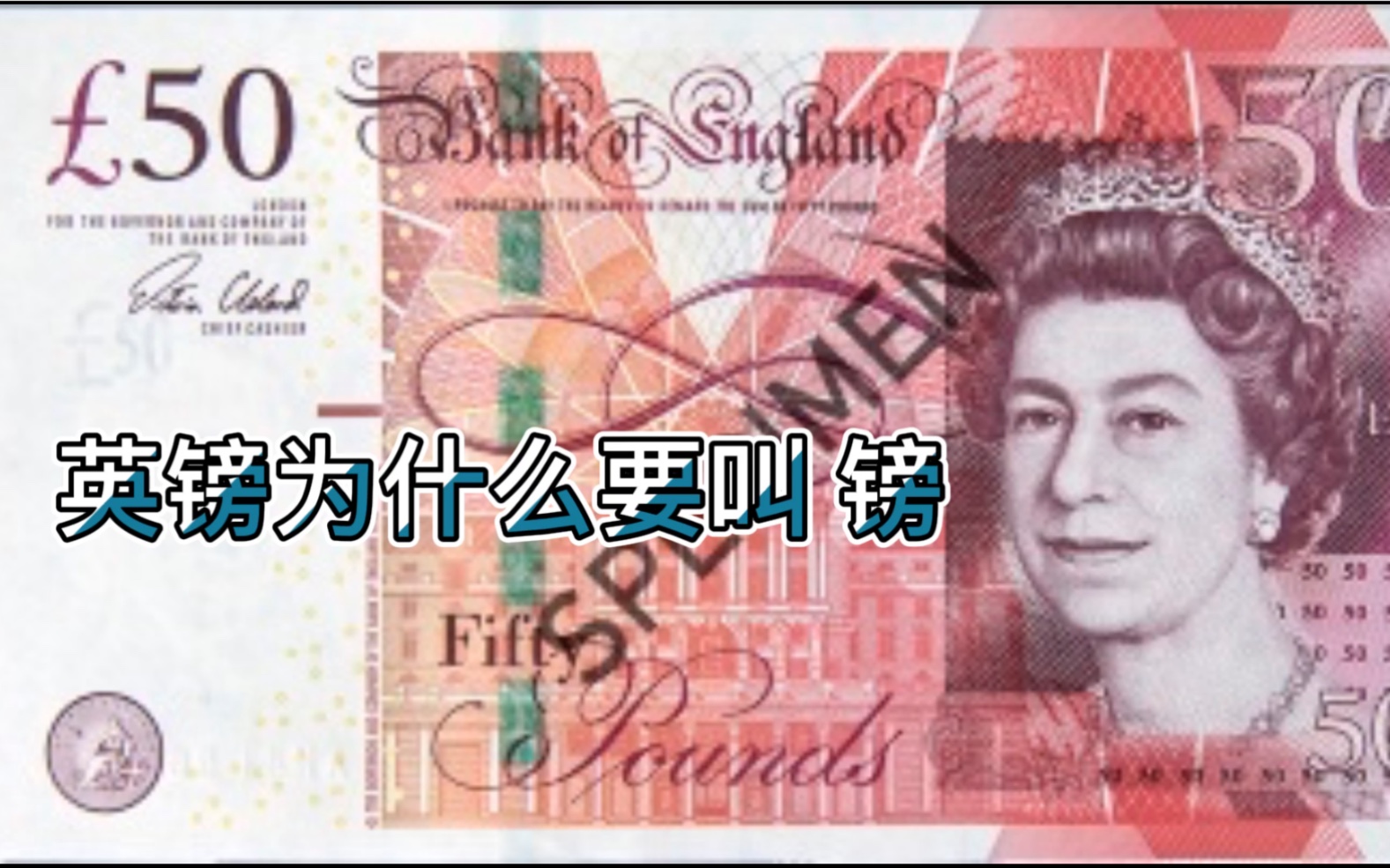 此物何也 英镑为什么叫英镑？