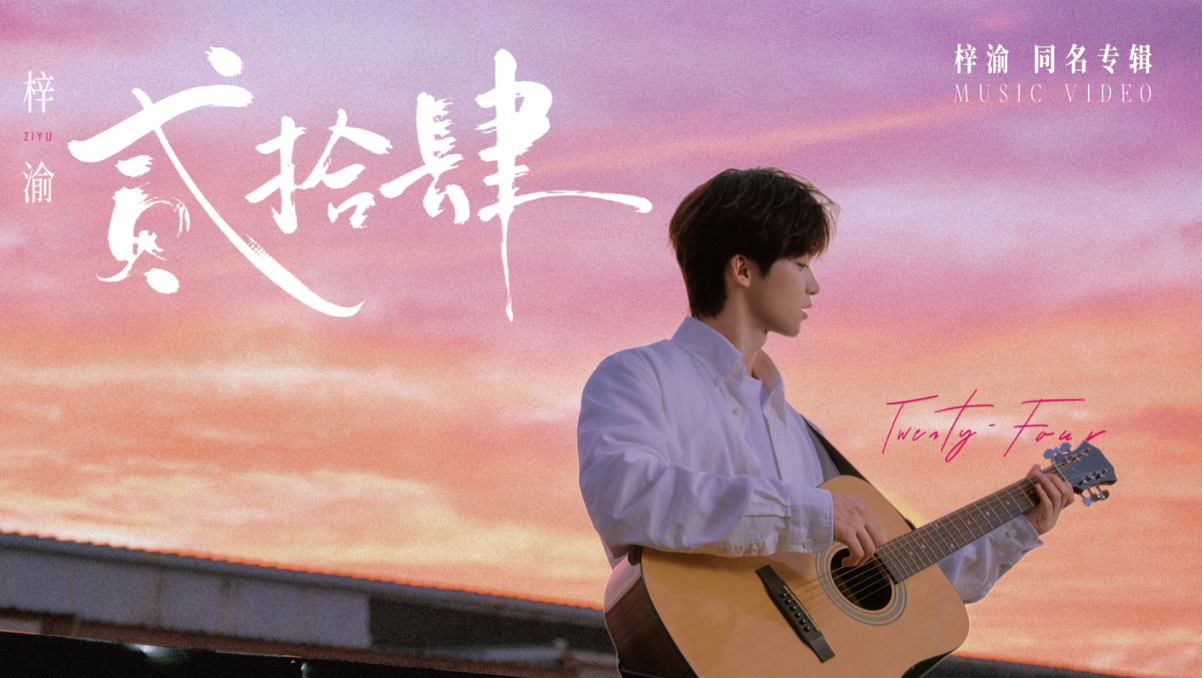 梓渝 | 《梓渝》主打曲《贰拾肆》MV正式上线！