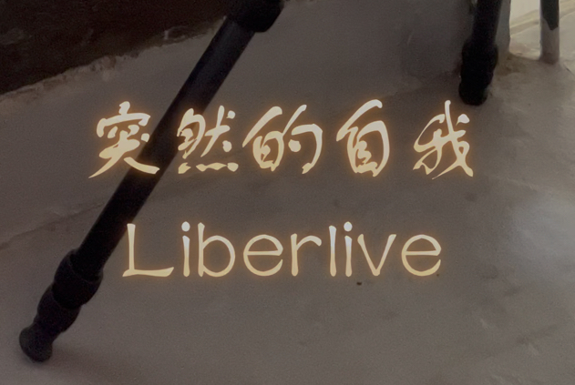 突然的自我Liberlive哔哩哔哩bilibili