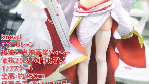 展示】ケッコン!knead アズレン 綾波~鬼神華裳Ver.~ 17スケール