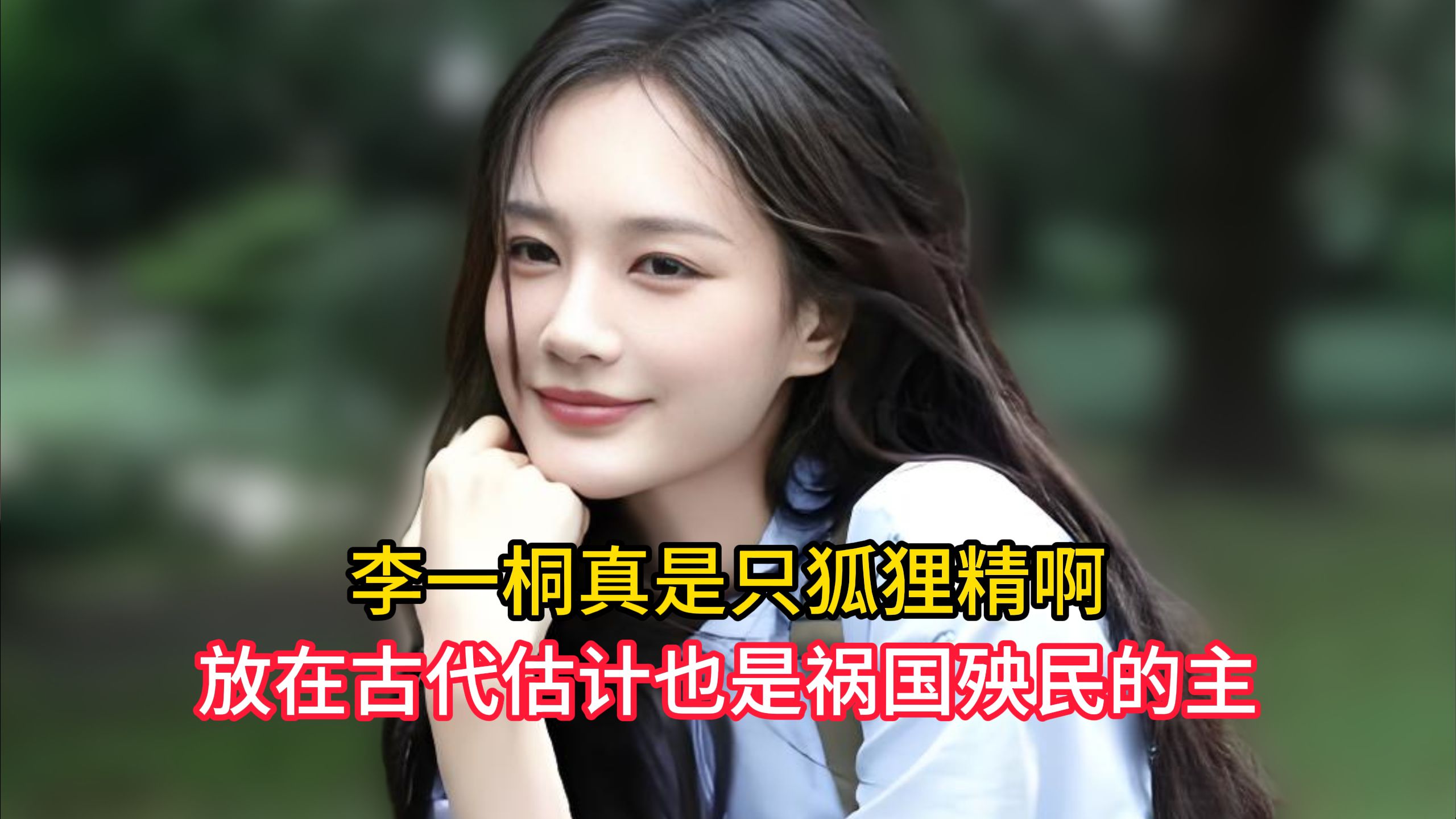 李一桐真是只狐狸精啊，放在古代估计也是祸国殃民的主，太迷人了