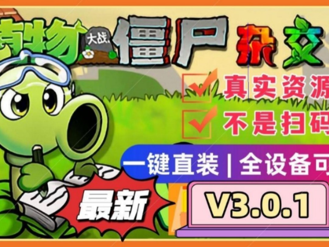 [图]【植物大战僵尸杂交版V3.0.1版本】最新安装下载免费分享，手机触屏版+苹果+安卓+电脑+全能修改器!+通关存档，新增植物僵尸和数值优化等! 感谢支持潜艇伟伟迷